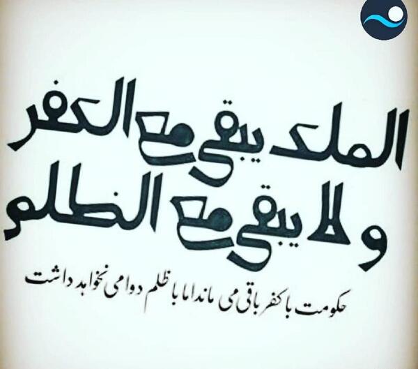 عکس نوشته حکومت ظالم
