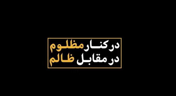 عکس نوشته حکومت ظالم