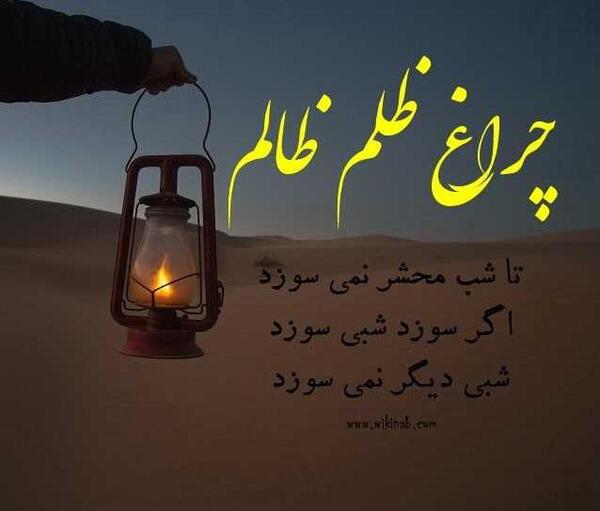 عکس نوشته حکومت ظالم