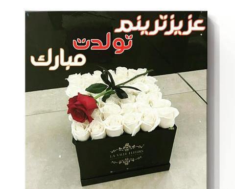 عکس نوشته اولین گل زندگیم تولدت مبارک