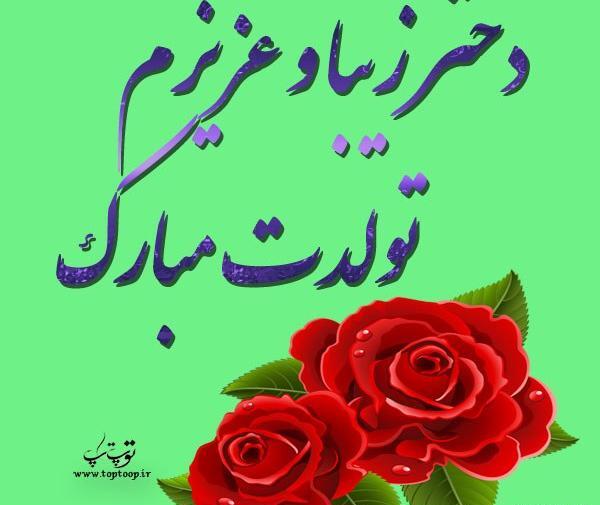 عکس نوشته اولین گل زندگیم تولدت مبارک