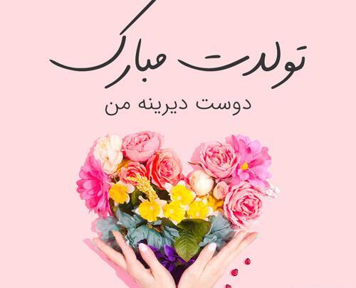 عکس نوشته اولین گل زندگیم تولدت مبارک