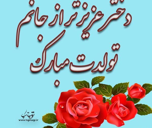 عکس نوشته اولین گل زندگیم تولدت مبارک
