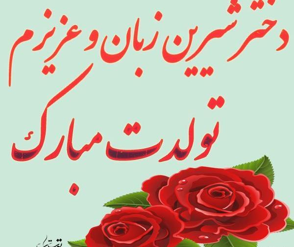 عکس نوشته اولین گل زندگیم تولدت مبارک