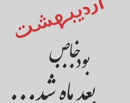 عکس نوشته برای اردیبهشت ماهی ها