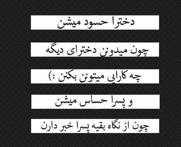 عکس نوشته دخترا حسود میشن
