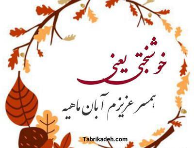 عکس نوشته تولد همسر آبانی