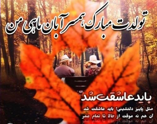 عکس نوشته تولد همسر آبانی