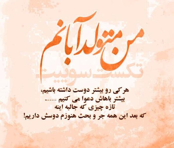 عکس نوشته تولد همسر آبانی