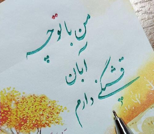 عکس نوشته تولد همسر آبانی