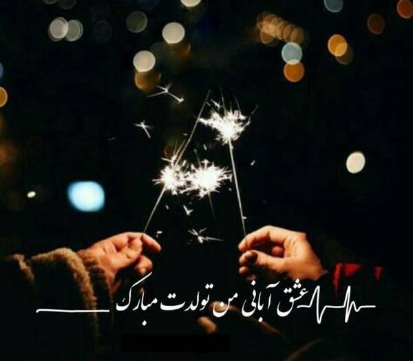 عکس نوشته تولد همسر آبانی