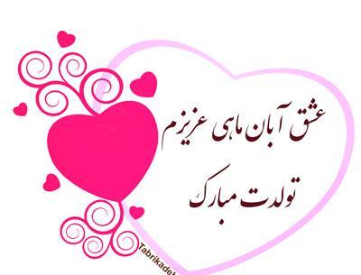 عکس نوشته تولد همسر آبانی