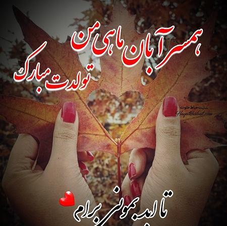 عکس نوشته تولد همسر آبانی