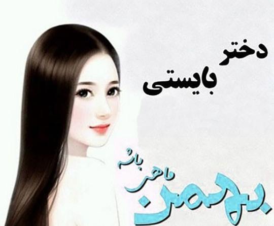 عکس تولد بهمن ماهی دخترم