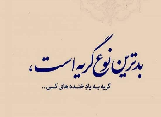 عکس نوشته آموزنده خاص