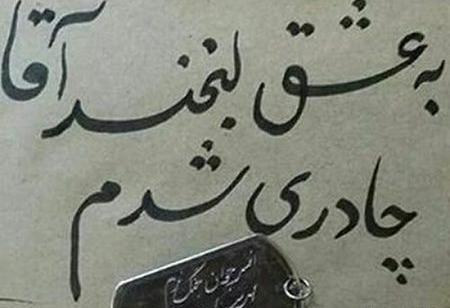 عکس نوشته از چادری