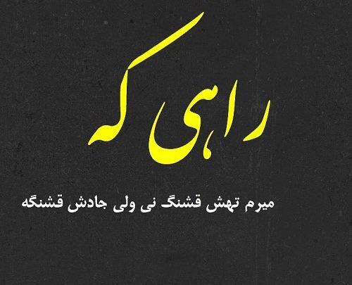 عکس نوشته میرم تا قدرمو بدونی