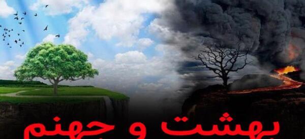 عکس های جهنم و بهشت