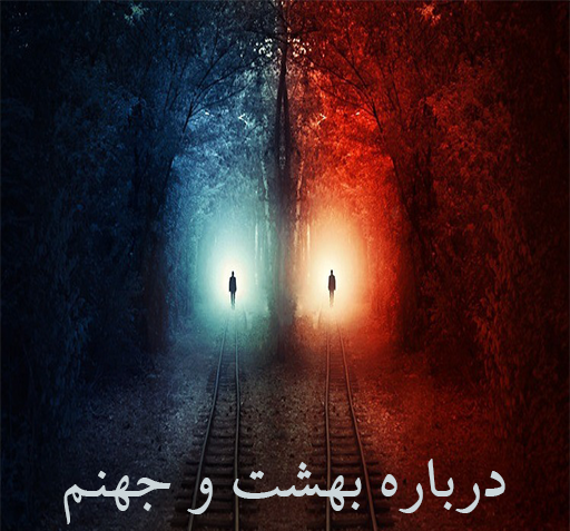 عکس های جهنم و بهشت