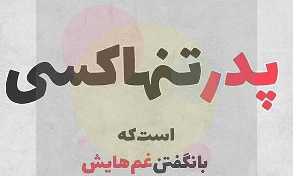 عکس نوشته پدر عزیزم عاشقتم