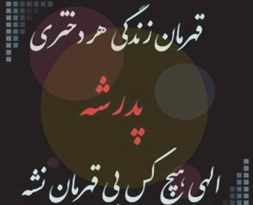 عکس نوشته پدر عزیزم عاشقتم