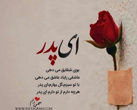 عکس نوشته پدر عزیزم عاشقتم