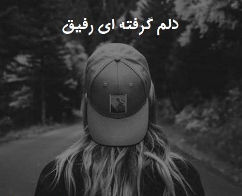 عکس نوشته دلم گرفته رفیق