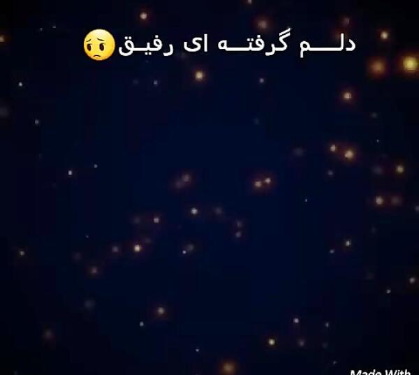 عکس نوشته دلم گرفته رفیق