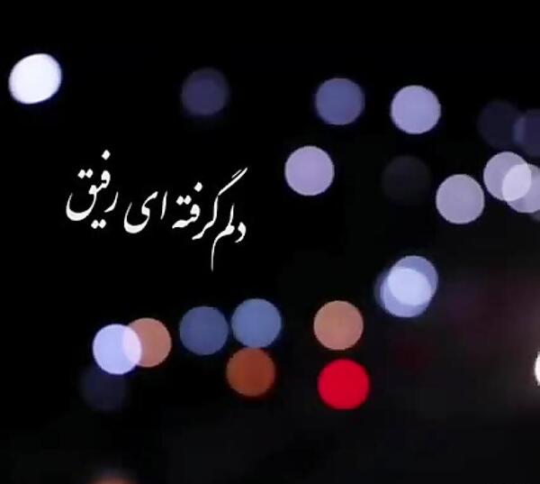 عکس نوشته دلم گرفته رفیق