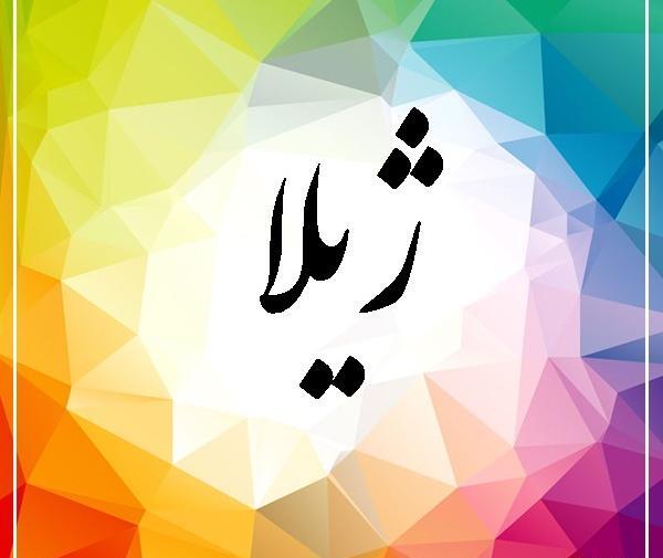 عکس نوشته اسم ژیلا به انگلیسی