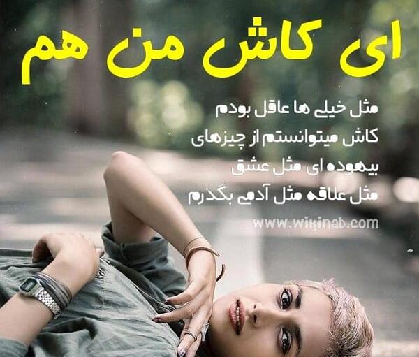 عکس نوشته کاش مثل قبل بودی