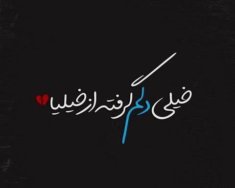 عکس نوشته کاش مثل قبل بودی