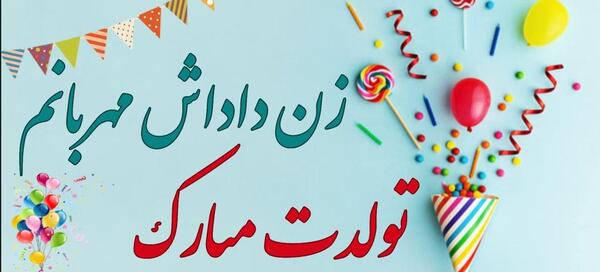 عکس نوشته ی زن داداش تولدت مبارک