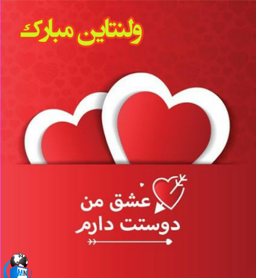 عکس پیام تبریک ولنتاین مبارک عشقم