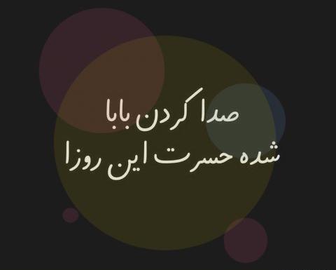 عکس نوشته پدر فوت شده ترکی