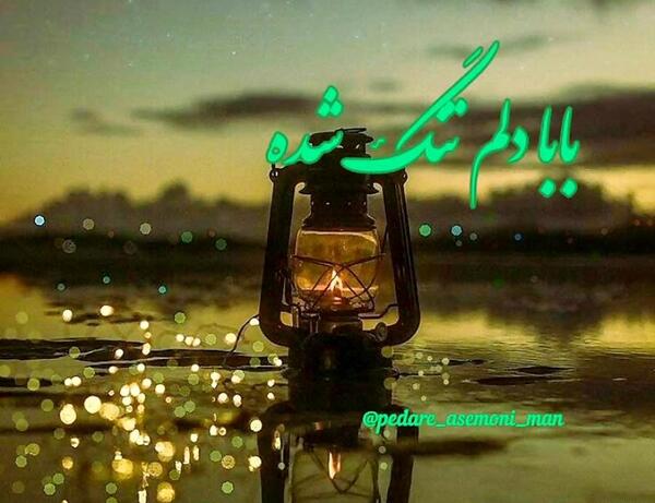عکس نوشته پدر فوت شده ترکی