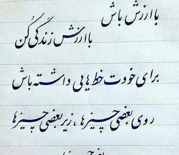 عکس نوشته با ارزش باش