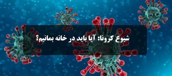 عکس نوشته خطر کرونا