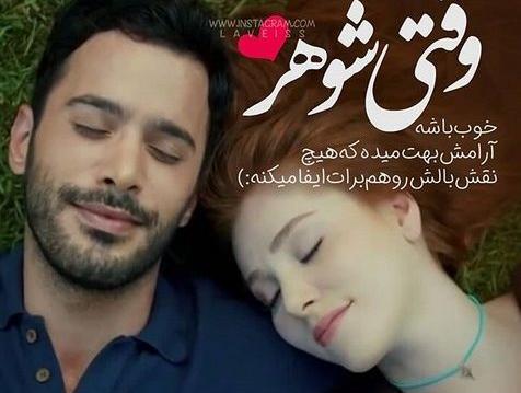 عکس نوشته ارامش کنار همسر