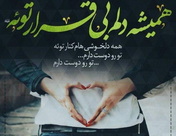 عکس نوشته ارامش کنار همسر