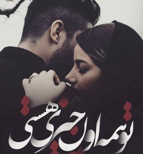 عکس نوشته ارامش کنار همسر