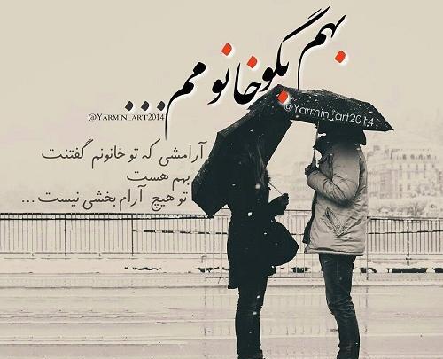 عکس نوشته ارامش کنار همسر