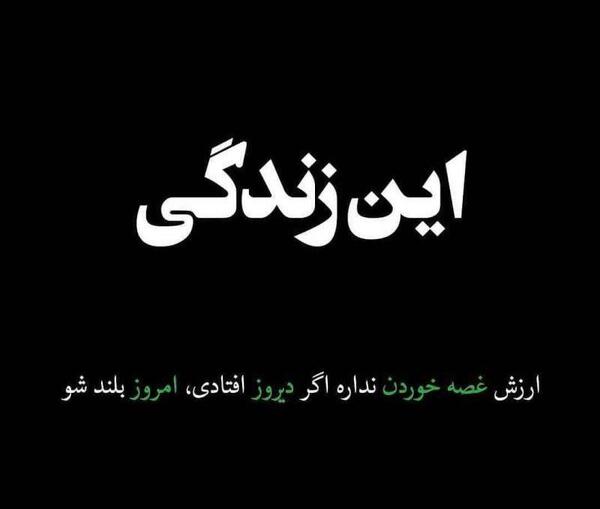 عکس نوشته زندگی ارزش نداره
