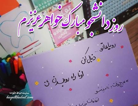 عکس نوشته روز دانشجو خواهرزاده
