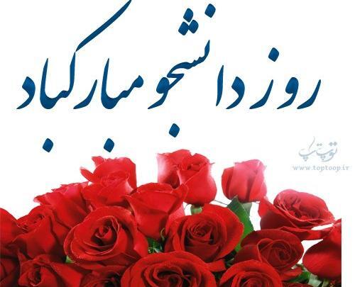 عکس نوشته روز دانشجو خواهرزاده