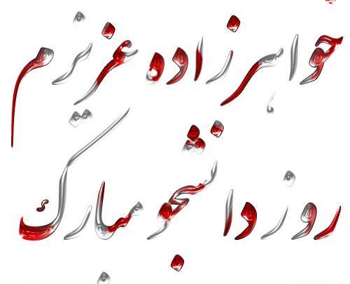 عکس نوشته روز دانشجو خواهرزاده