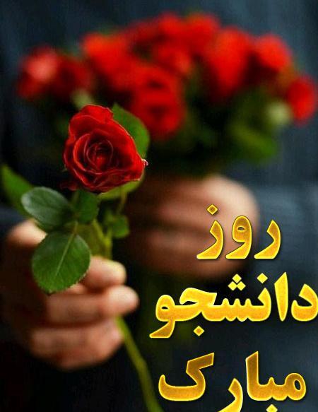 عکس نوشته روز دانشجو خواهرزاده