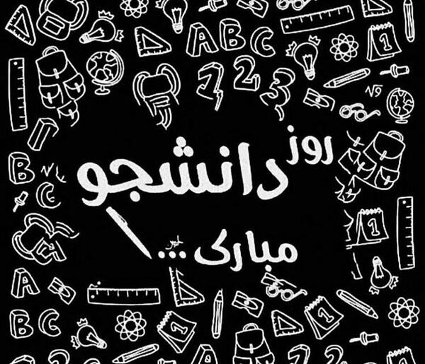 عکس نوشته روز دانشجو خواهرزاده