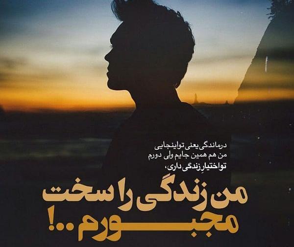 عکس نوشته زندگی را سخت مجبورم