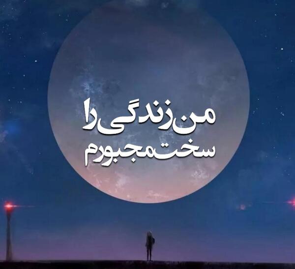 عکس نوشته زندگی را سخت مجبورم